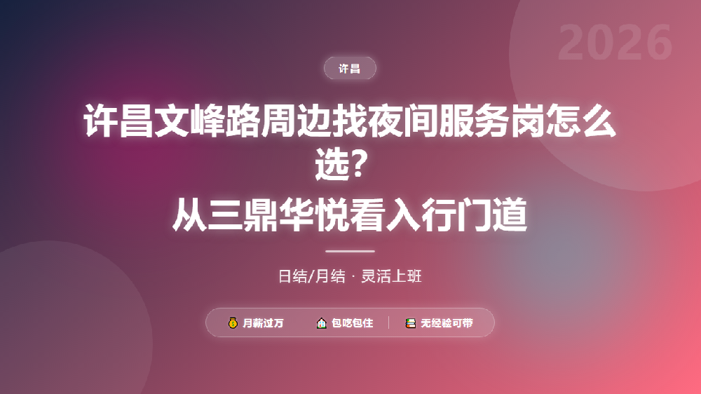 许昌文峰路周边找夜间服务岗怎么选？从三鼎华悦看入行门道