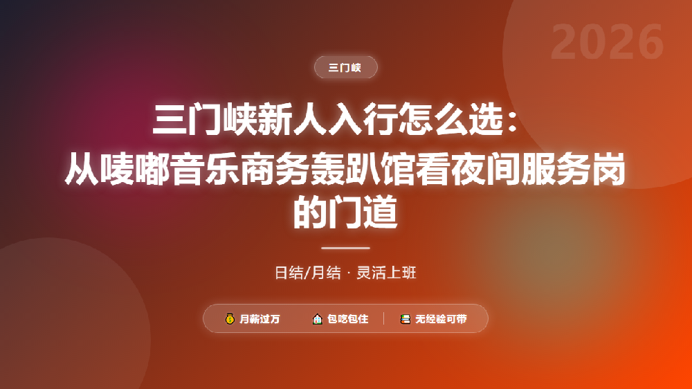 三门峡新人入行怎么选：从唛嘟音乐商务轰趴馆看夜间服务岗的门道