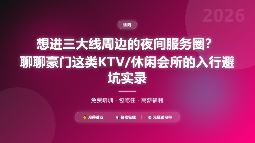想进三大线周边的夜间服务圈？聊聊豪门这类KTV/休闲会所的入行避坑实录