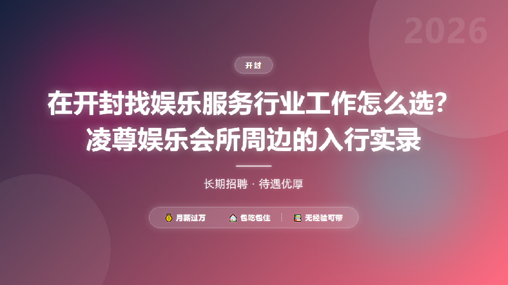 在开封找娱乐服务行业工作怎么选？凌尊娱乐会所周边的入行实录
