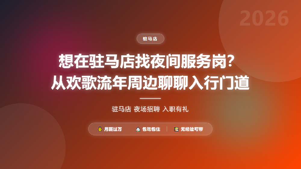 想在驻马店找夜间服务岗？从欢歌流年周边聊聊入行门道