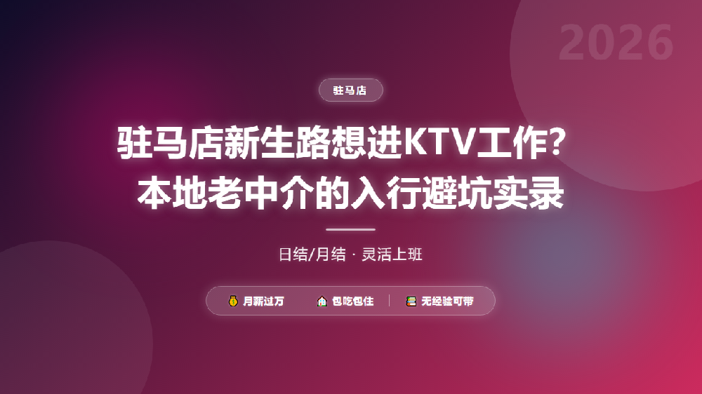 驻马店新生路想进KTV工作？本地老中介的入行避坑实录