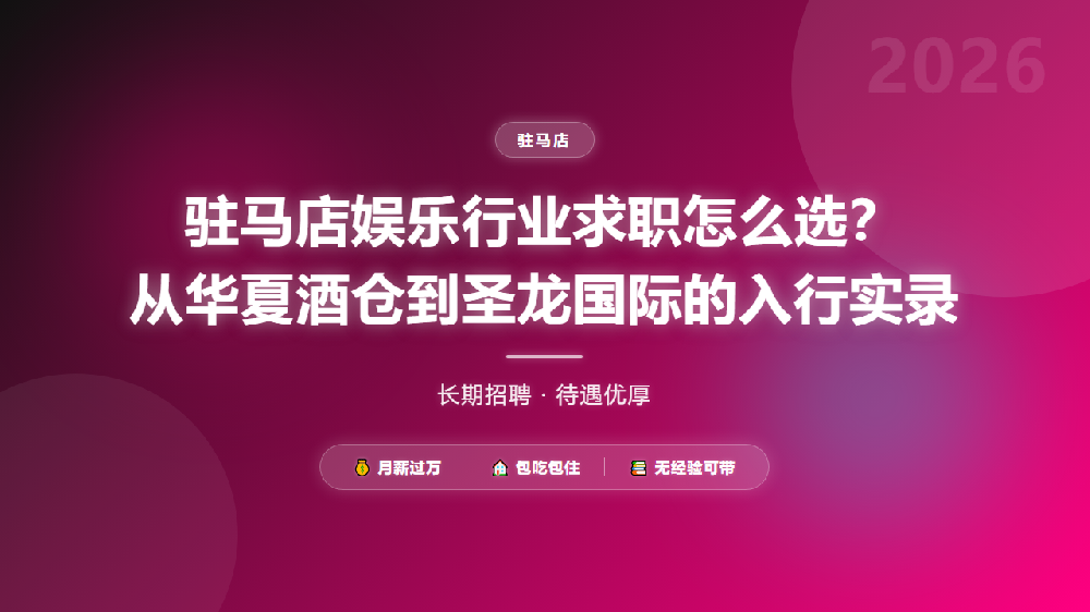 驻马店娱乐行业求职怎么选？从华夏酒仓到圣龙国际的入行实录
