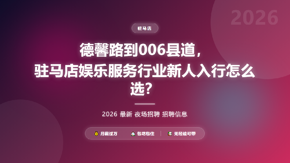 德馨路到006县道，驻马店娱乐服务行业新人入行怎么选？