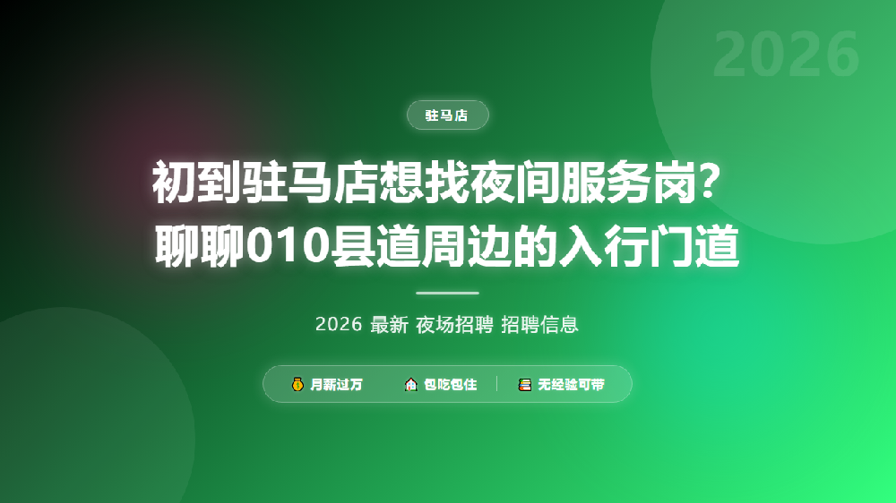 初到驻马店想找夜间服务岗？聊聊010县道周边的入行门道
