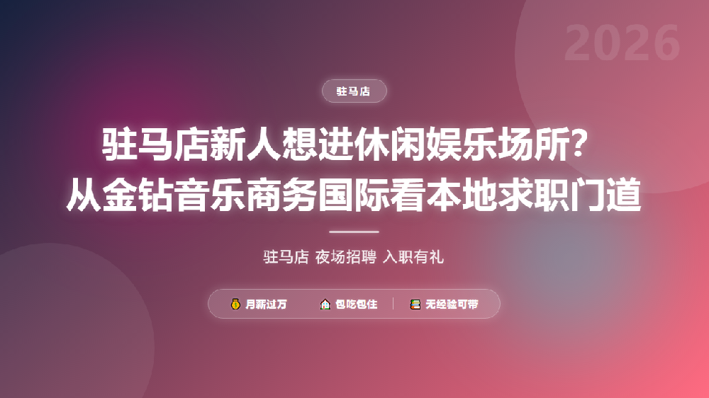 驻马店新人想进休闲娱乐场所？从金钻音乐商务国际看本地求职门道